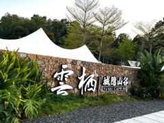 -云栖山谷野奢营地