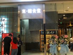 门面-NIUAN牛庵·日式和牛烧肉(恒隆店)