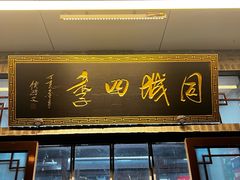 -同城四季爆肚涮羊肉(安华里店)