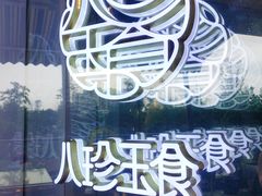 -八珍玉食鸡煲·打边炉(印象城店)