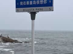 -北戴河碧螺塔海上酒吧公园