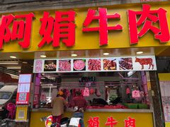 -阿娟牛肉丸·手打牛肉丸·现做现卖