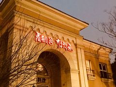 -青鹤谷(苏州店)