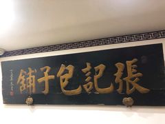 门面-津门张记包子铺(华昌道店)