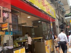 门面-南記粉麵(灣仔謝斐道店)