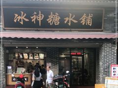 门面-冰神糖水铺(国贸中心店)