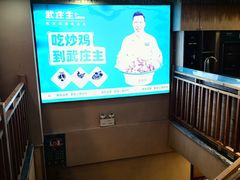 -武庄主特色炒鸡(周恩来纪念馆店)