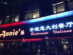 -安妮意大利餐厅(世贸天阶店)