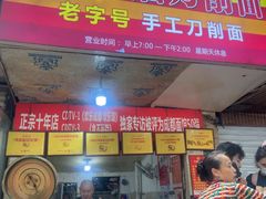 -马王庙刀削面馆(四川省交通学院宿舍店)