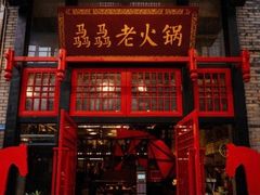 门面-骉骉老火锅(铁像寺路店)