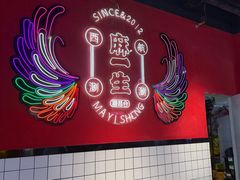 -麻一生西航涮涮(盛龙广场直营店)
