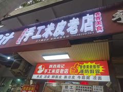 门面-陕西周记·手工米皮老店(工人路店)