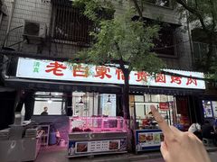 -老白家怡贵园烤肉