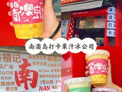 -南澳岛打卡果汁冰公司