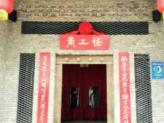 门面-黄三怪(无影山北路店)