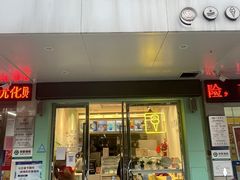 -YITASU甜品(子安路店)