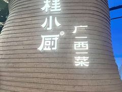 -桂小厨广西菜(万象城店)