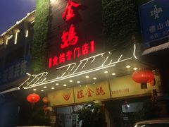 -旺金鸽(穗盐路总店)