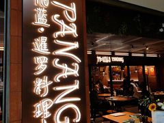 -帕蓝·暹罗料理(曲阳店)