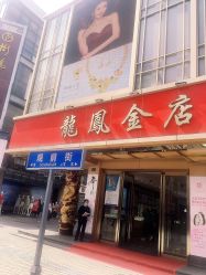-龙凤金店(观前街店)