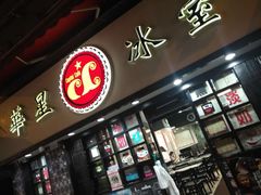 -华星冰室(湾仔店)