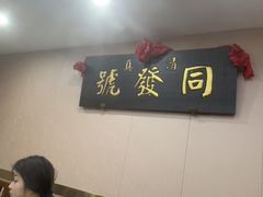 -同发号饭庄(复兴路店)