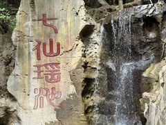 -七仙岭温泉国家森林公园