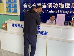 -全心全意连锁动物医院(石景山店)