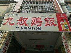 门面-九叔鸡饭(升平街店)