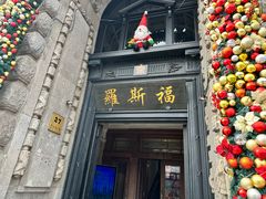 -福玺荟(外滩罗斯福店)