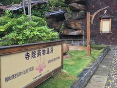 -庐山天沐温泉度假村