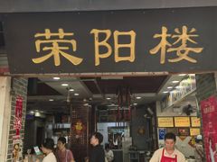 -荣阳楼(山塘街店)