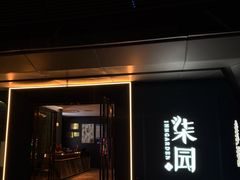 -柒园·三十年创意杭帮菜(龙湖滨江天街店)