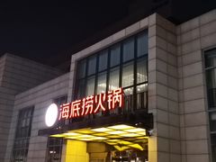 门面-海底捞火锅(万丰桥店)