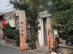 -点绛唇(鼓楼店)