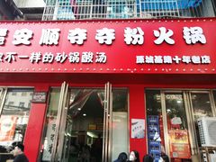 -笔记安顺夺夺粉火锅