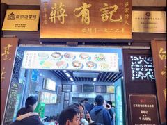 -清真蒋有记(老门东店)