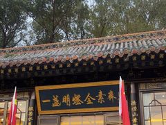 -一盏明灯全素斋(五爷庙店)