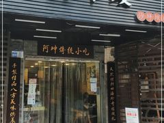 门面-阿坤传统手工小吃(沙坪坝店)