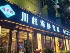 -川林海鲜酒家(湾仔海鲜街·会展中心店)