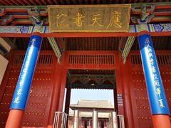 -商丘古城-应天书院