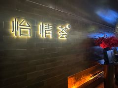 -怡情荟•海鲜青岛菜(五四广场旗舰店)