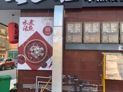 门面-毛三旺重庆毛血旺(涵江店)