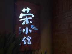 -荣小馆(杭州大厦店)