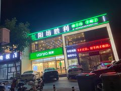 门面-阳坊胜利涮羊肉(风雅园店)