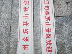 -句容茅山景区