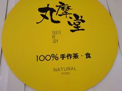 -丸摩堂鲜果茶(九方店)