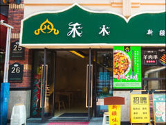 -禾木·新疆特色美食