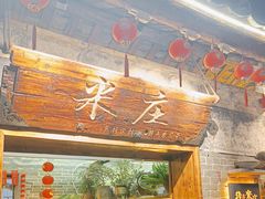 -米庄·原味私房菜(骏壹万邦店)