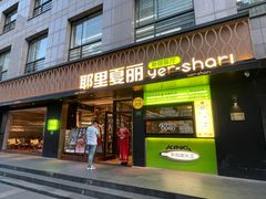 -耶里夏丽·丝路新疆菜·清真食品(徐家汇臻选店)